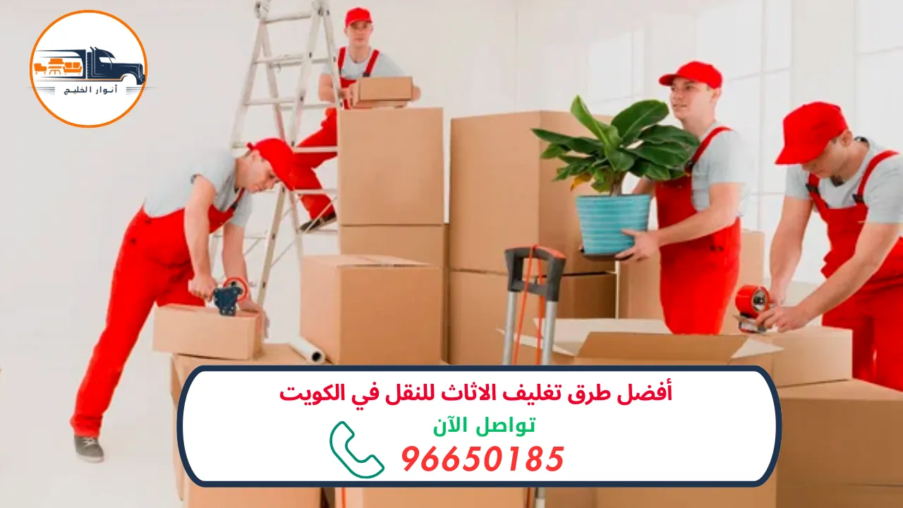 تغليف الاثاث للنقل